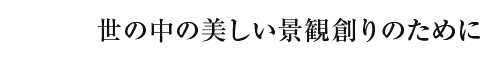 すべては「お客様の喜び」のために