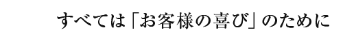 早い、安い、きれい、安心を届けるために