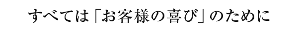 早い、安い、きれい、安心を届けるために