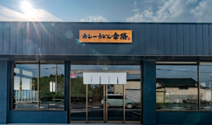カレーうどん,カレーうどん幸陽,幸陽